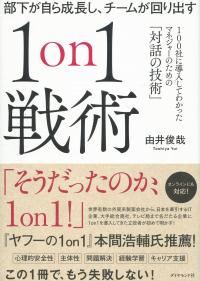 部下が自ら成長し、チームが回り出す 1on1戦術 100社に導入してわかったマネージャーのための「対話の技術」