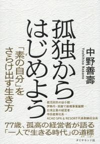 孤独からはじめよう