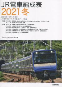 JR電車編成表 2021冬