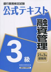 銀行業務検定試験公式テキスト 融資管理3級 2021年3月受験用