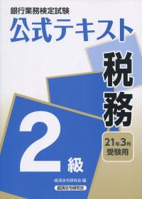 銀行業務検定試験公式テキスト 税務2級 2021年3月受験用