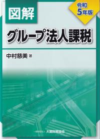 図解グループ法人課税 令和5年版