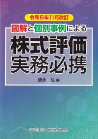 株式評価実務必携 図解と個別事例による 令和5年11月改訂