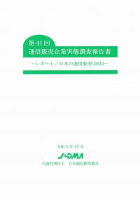 第41回 通信販売企業実態調査報告書