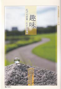 趣味 広げる世界・広がる世界 和谷の生涯教育実践シリーズ’23