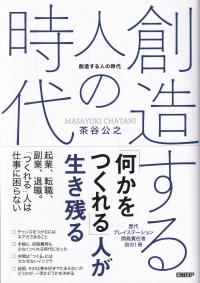 創造する人の時代