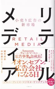 リテールメディア 小売り広告の新市場