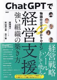 ChatGPTで経営支援 強い組織の築き方