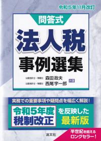 法人税事例選集 問答式 令和5年11月改訂