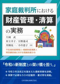 家庭裁判所における財産管理・清算の実務――不在者財産管理人・相続財産清算人・特別縁故者に対する相続財産分与