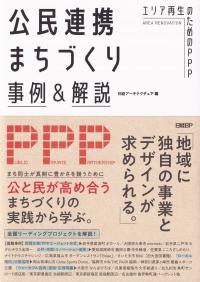 公民連携まちづくり事例&解説 エリア再生のためのPPP