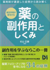 相互作用が関与する薬の副作用としくみ