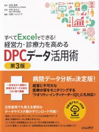 すべてExcelでできる!経営力・診療力を高めるDPCデータ活用術 第3版