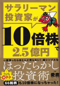 サラリーマン投資家が10倍株で2.5億円