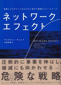 ネットワーク・エフェクト 事業とプロダクトに欠かせない強力で重要なフレームワーク