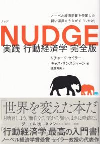 実践行動経済学 完全版 ノーベル経済学賞を受賞した賢い選択をうながす「しかけ」