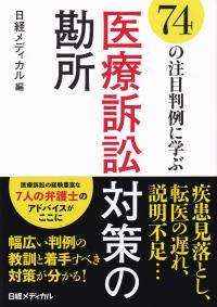 74の注目判例に学ぶ医療訴訟対策の勘所