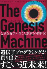 ジェネシス・マシン 合成生物学が開く人類第2の創世記