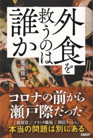 外食を救うのは誰か