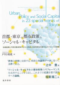 首都・東京の都市政策とソーシャル・キャピタル 地域振興と市民活動政策のQOLを高め,23区格差を改善するガバナンスの実現