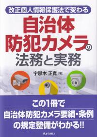 改正個人情報保護法で変わる 自治体防犯カメラの法務と実務