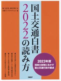 国土交通白書2022の読み方【バックナンバー】