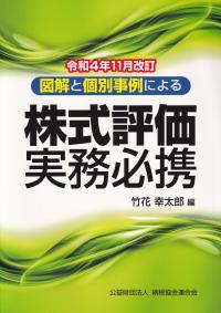 図解と個別事例による 株式評価実務必携 令和4年11月改訂