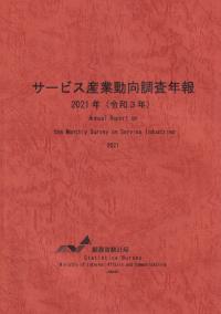 サービス産業動向調査年報 2021年(令和3年)