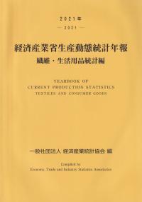 2021年 経済産業省生産動態統計年報 繊維・生活用品統計編