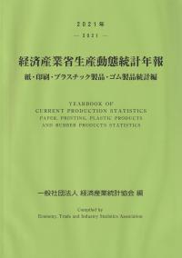 2021年 経済産業省生産動態統計年報 紙・印刷・プラスチック製品・ゴム製品統計編