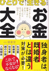 ひとりで楽しく生きるためのお金大全 「もしかして結婚しないかも?」と思ったらやっておきたい50のこと