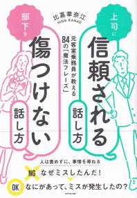 上司に信頼される話し方 部下を傷つけない話し方