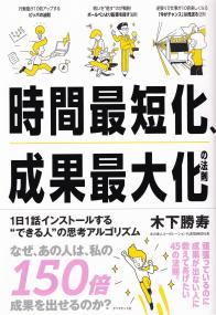 時間最短化、成果最大化の法則―1日1話インストールするできる人の思考アルゴリズム