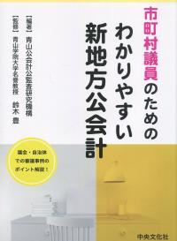 市町村議員のためのわかりやすい新地方公会計