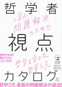 哲学者に学ぶ問題解決のための視点のカタログ