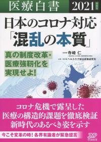 2021年度版 医療白書