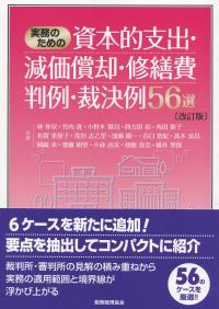 実務のための 資本的支出・減価償却・修繕費判例・栽決例56選 改訂版