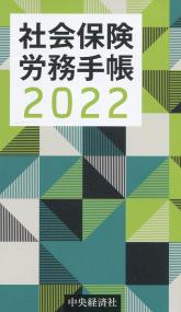 社会保険労務手帳 2022