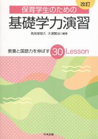 改訂 保育学生のための基礎学力演習 教養と国語力を伸ばす30Lesson