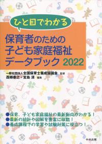 ひと目でわかる保育者のための子ども家庭福祉データブック2022