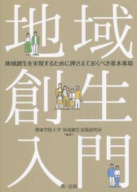 地域創生入門 地域創生を実現するために押さえておくべき基本事項