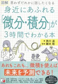 図解 身近にあふれる「微分・積分」が3時間でわかる本