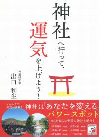 神社へ行って、運気を上げよう!