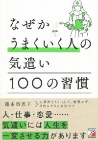 なぜかうまくいく人の気遣い 100の習慣