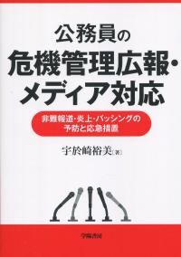 公務員の危機管理広報・メディア対応 非難報道・炎上・バッシングの予防と応急処置