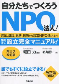 自分たちでつくろうNPO法人 第三次改訂版