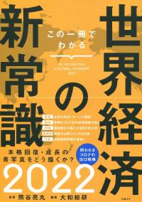 この1冊でわかる 世界経済の新常識2022