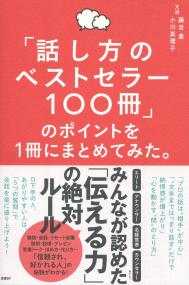 「話し方のベストセラー100冊」のポイントを1冊にまとめてみた。