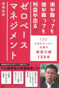 雨が降っても槍が降っても利益が出る ゼロベースマネジメント