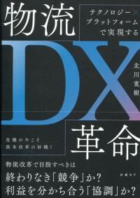 テクノロジー×プラットフォームで実現する 物流DX革命